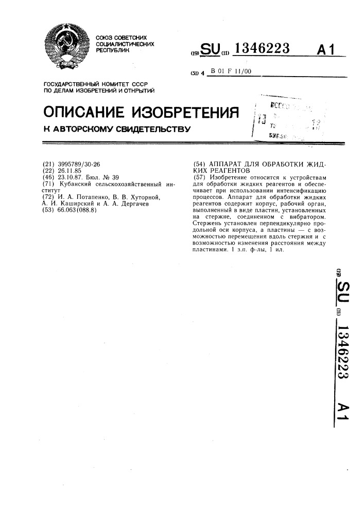 Аппарат для обработки жидких реагентов (патент 1346223)