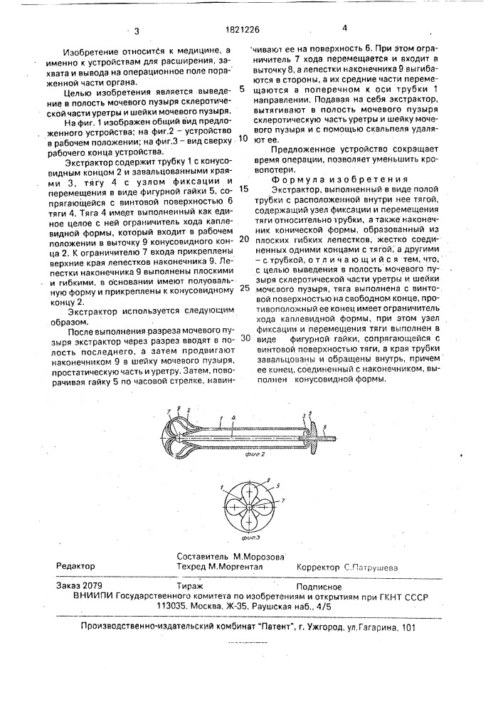 Экстрактор (патент 1821226)