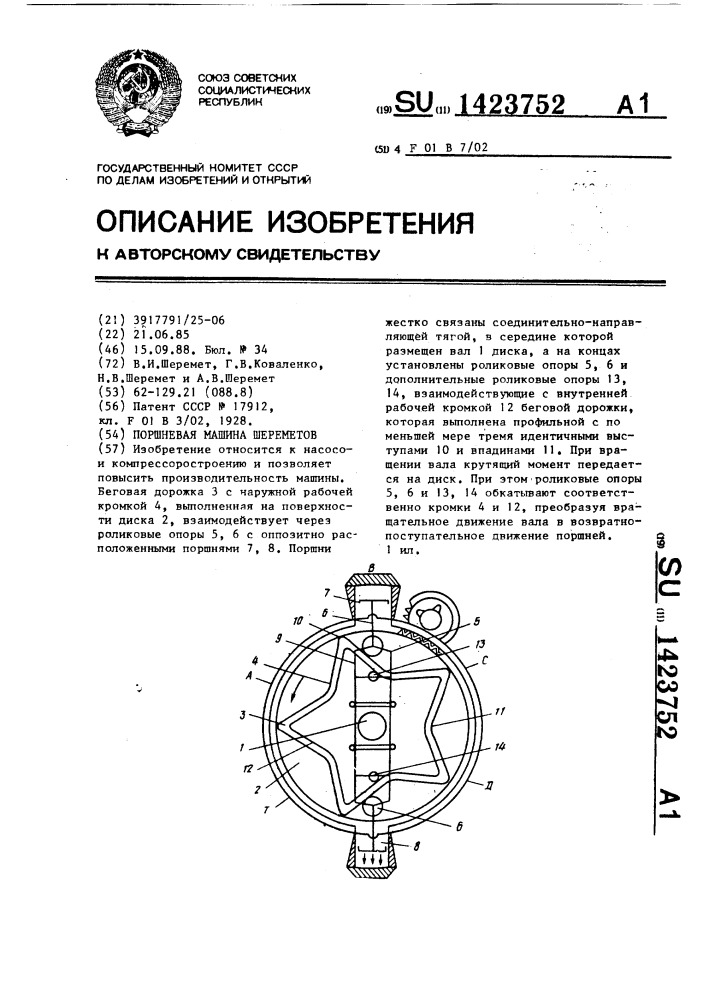 Поршневая машина шереметов (патент 1423752)
