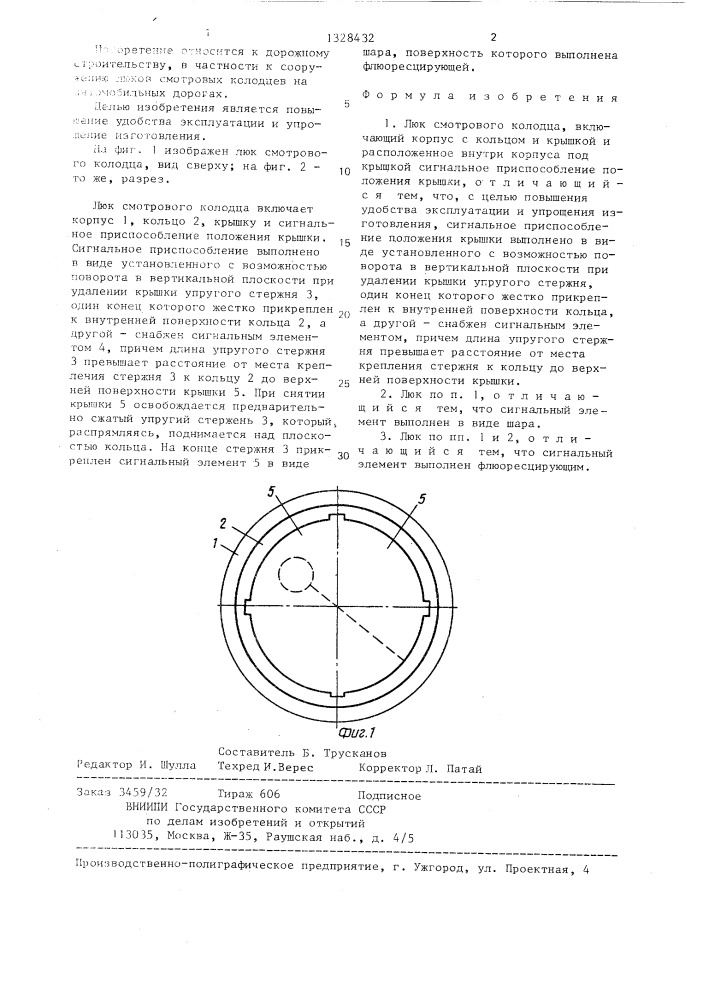 Люк смотрового колодца жидкова (патент 1328432)