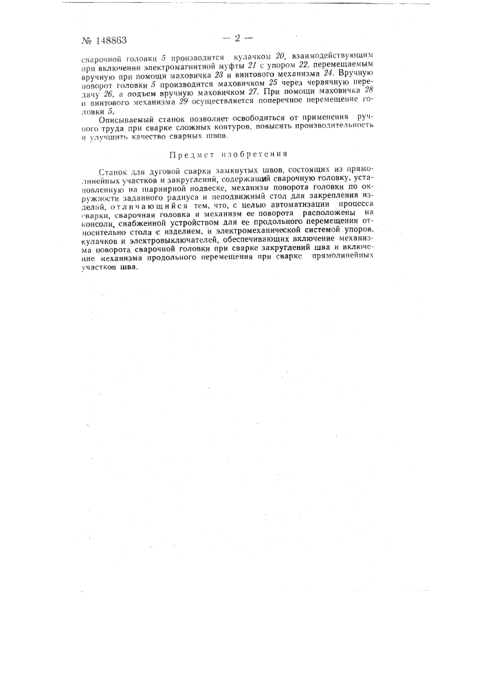 Станок для дуговой сварки замкнутых швов (патент 148863)