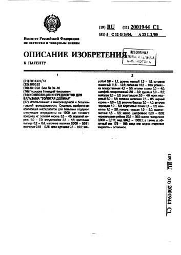 "композиция ингредиентов для бальзама "золотая долина"" (патент 2001944)