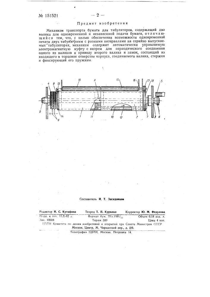 Механизм транспортирования бумаги для табуляторов (патент 151521)