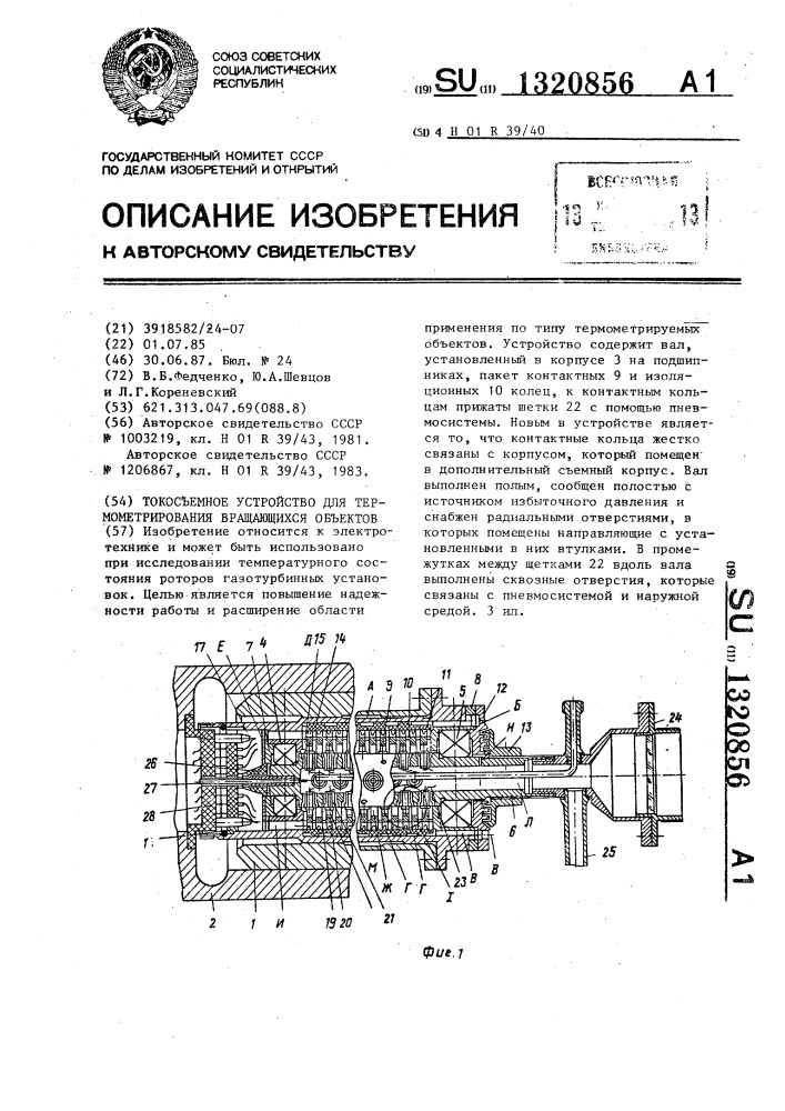 Токосъемное устройство для термометрирования вращающихся объектов (патент 1320856)