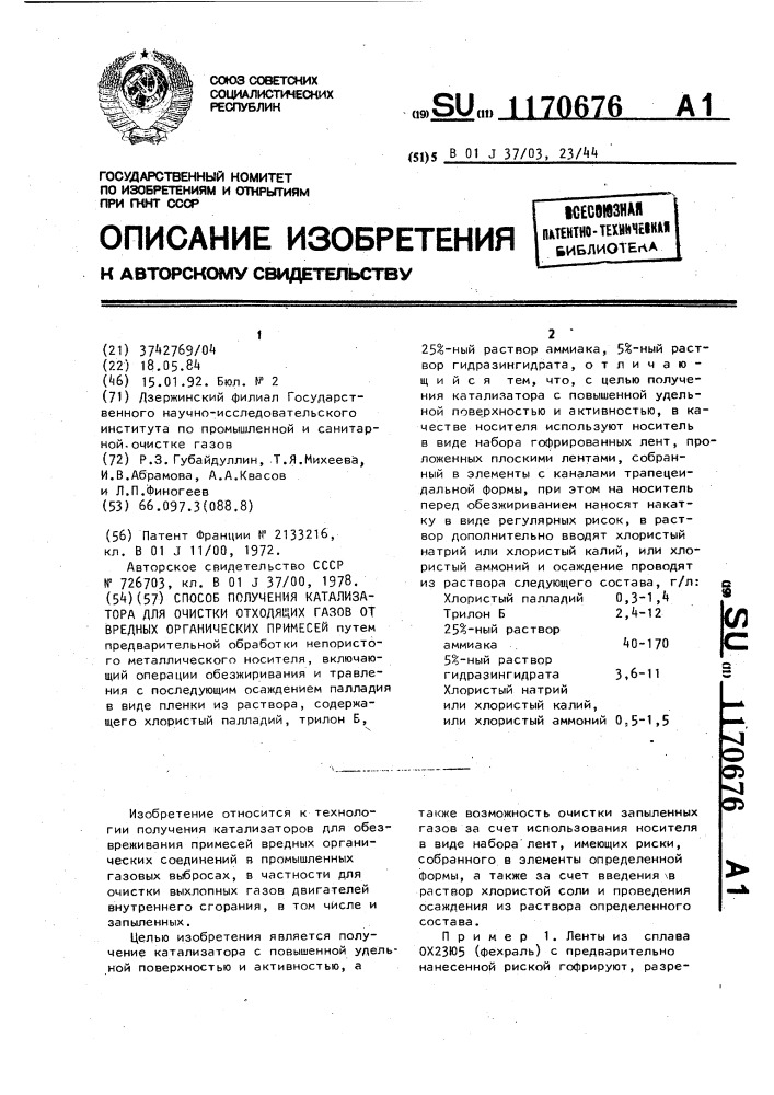 Способ получения катализатора для очистки отходящих газов от вредных органических примесей (патент 1170676)