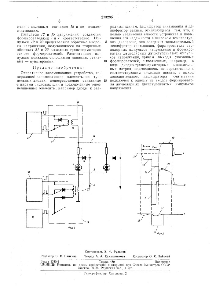 Оперативное запоминающее устройство (патент 273285)