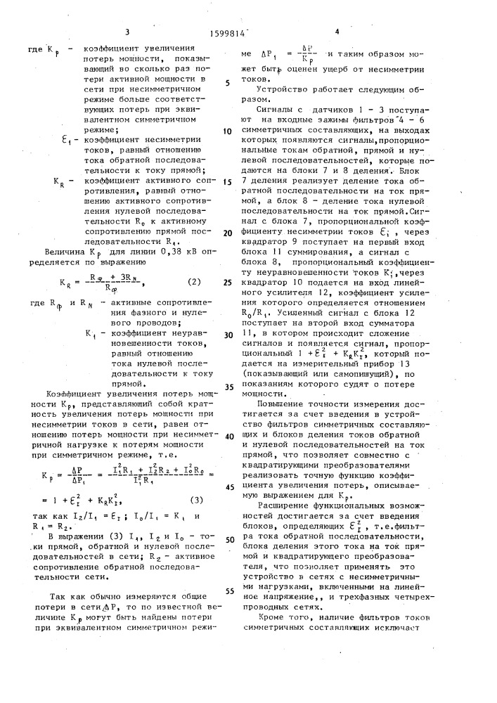Устройство для измерения несимметрии в трехфазных электрических сетях (патент 1599814)