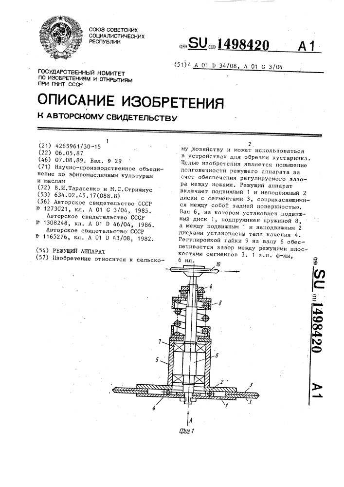 Режущий аппарат (патент 1498420)