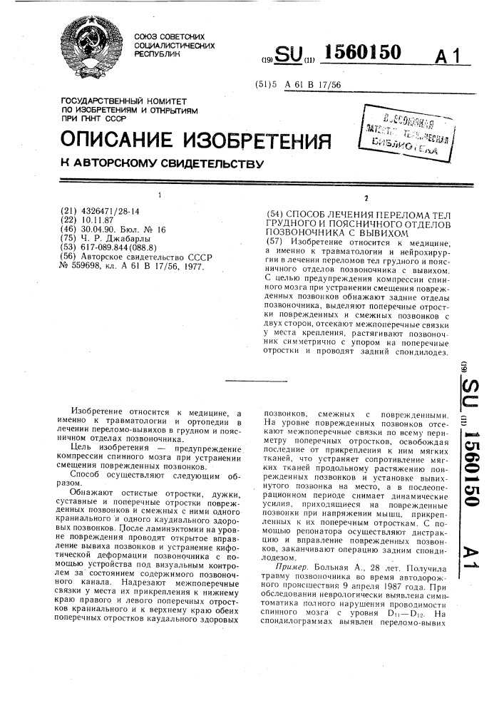 Способ лечения перелома тел грудного и поясничного отделов позвоночника с вывихом (патент 1560150)