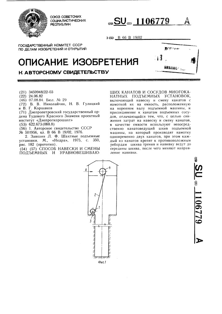 Способ навески и смены подъемных и уравновешивающих канатов и сосудов многоканатных подъемных установок (патент 1106779)