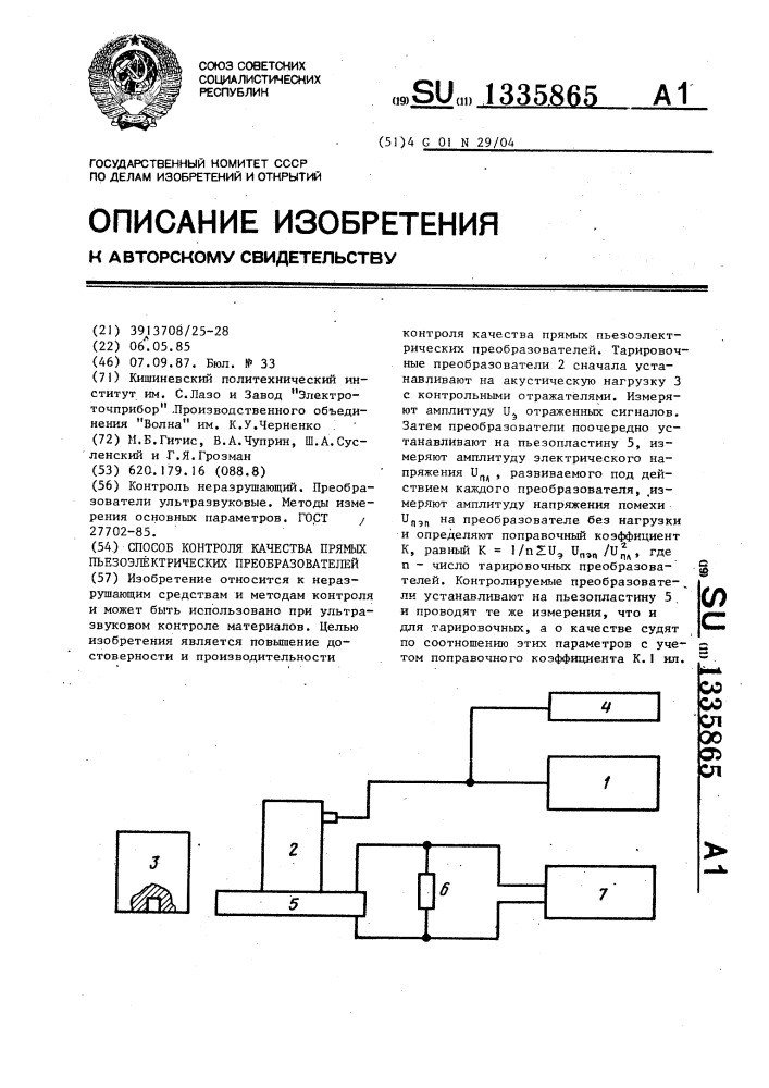 Способ контроля качества прямых пьезоэлектрических преобразователей (патент 1335865)