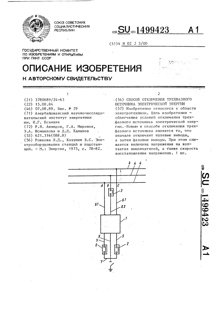 Способ отключения трехфазного источника электрической энергии (патент 1499423)