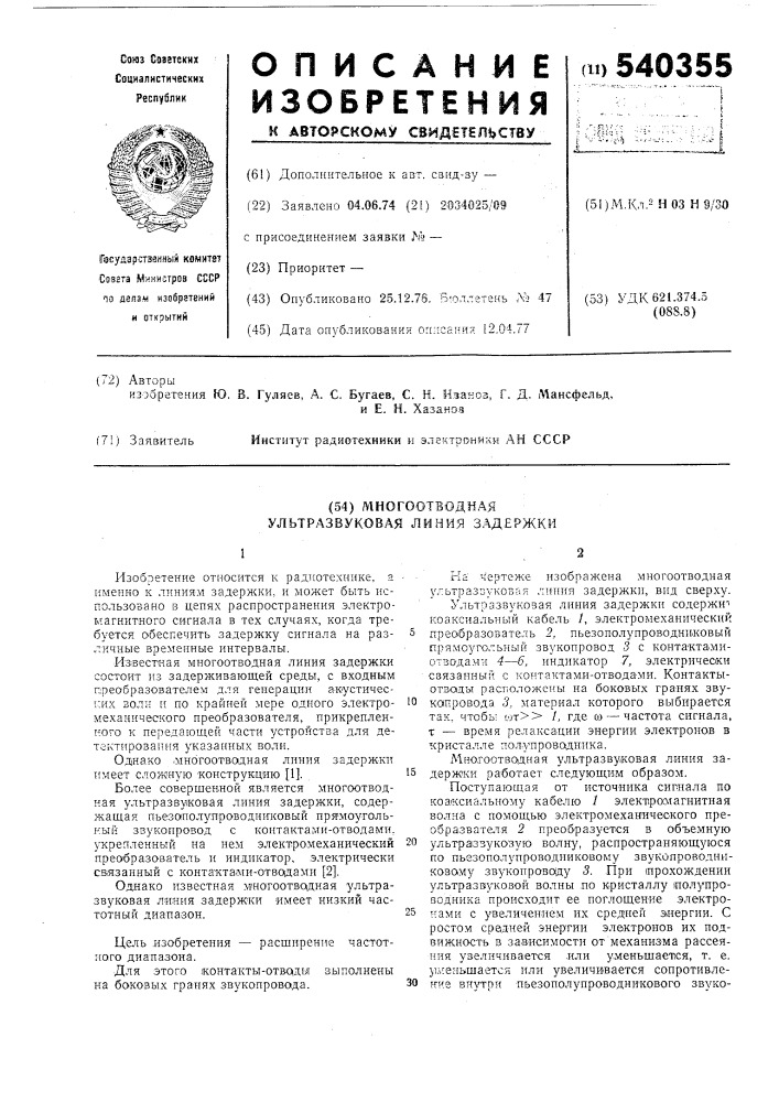 Многоотводная ультразвуковая линия задержки (патент 540355)