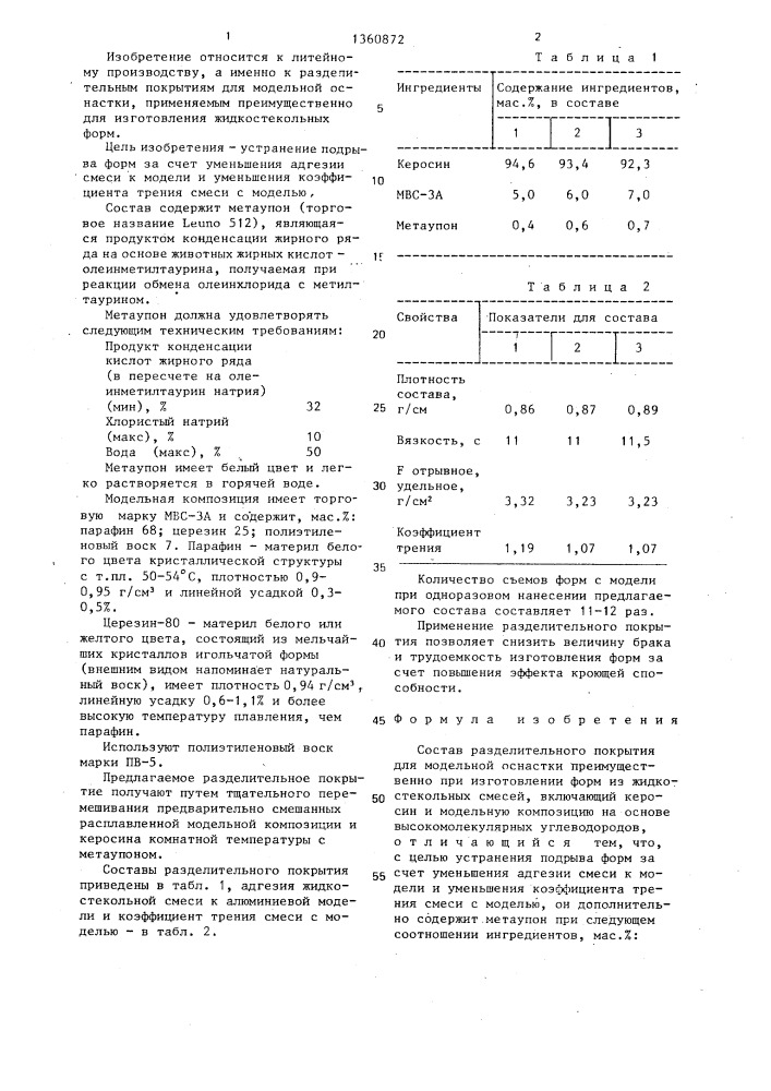 Состав разделительного покрытия для модельной оснастки (патент 1360872)