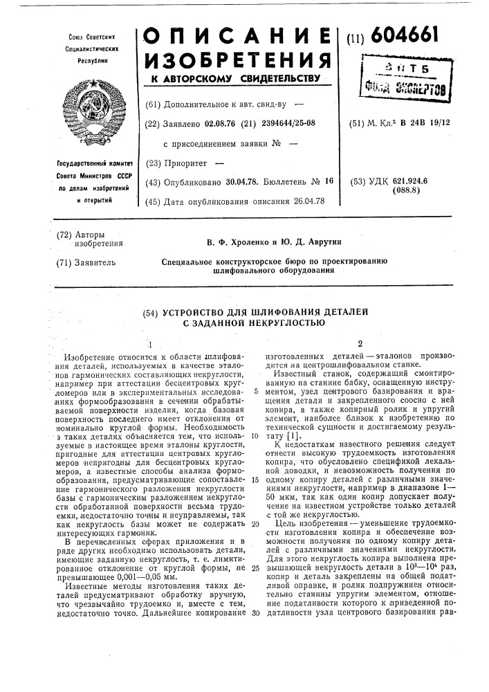 Устройство для шлифования деталей с заданной некруглостью (патент 604661)