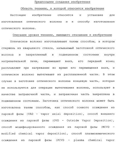 Установка для изготовления оптического волокна и способ изготовления оптического волокна (патент 2482078)