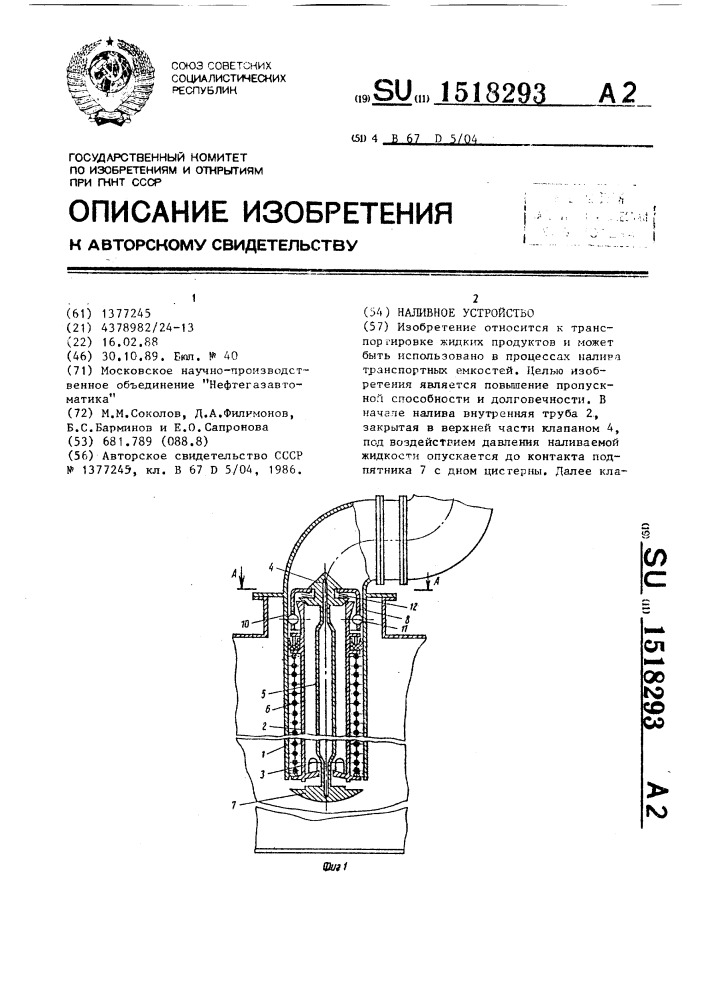 Наливное устройство (патент 1518293)