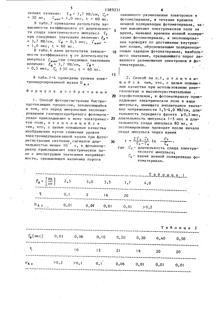 Способ фоторегистрации быстропротекающих процессов (патент 1589251)