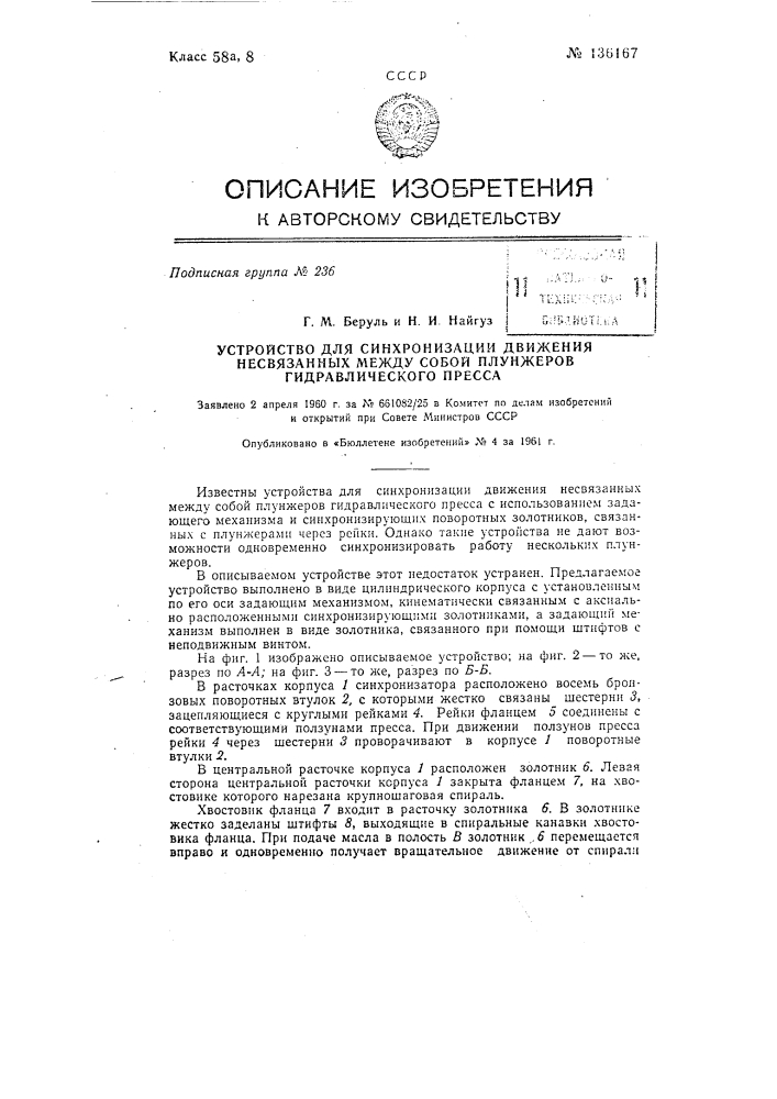 Устройство для синхронизации движения несвязанных между собой плунжеров гидравлического пресса (патент 136167)