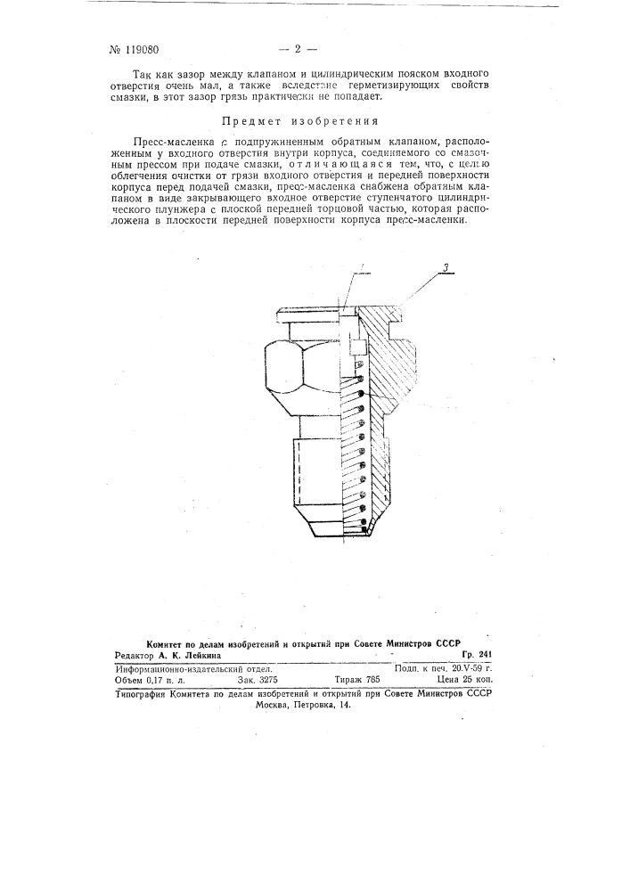 Пресс-масленка с подпружиненным обратным клапаном (патент 119080)