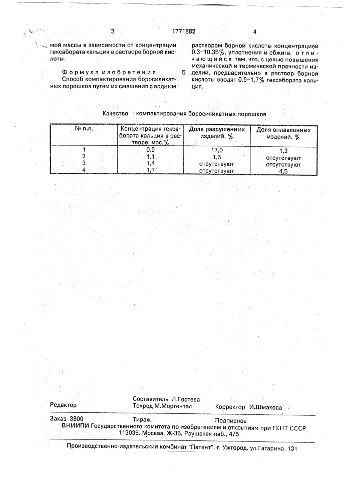 Способ компактирования боросиликатных порошков (патент 1771882)