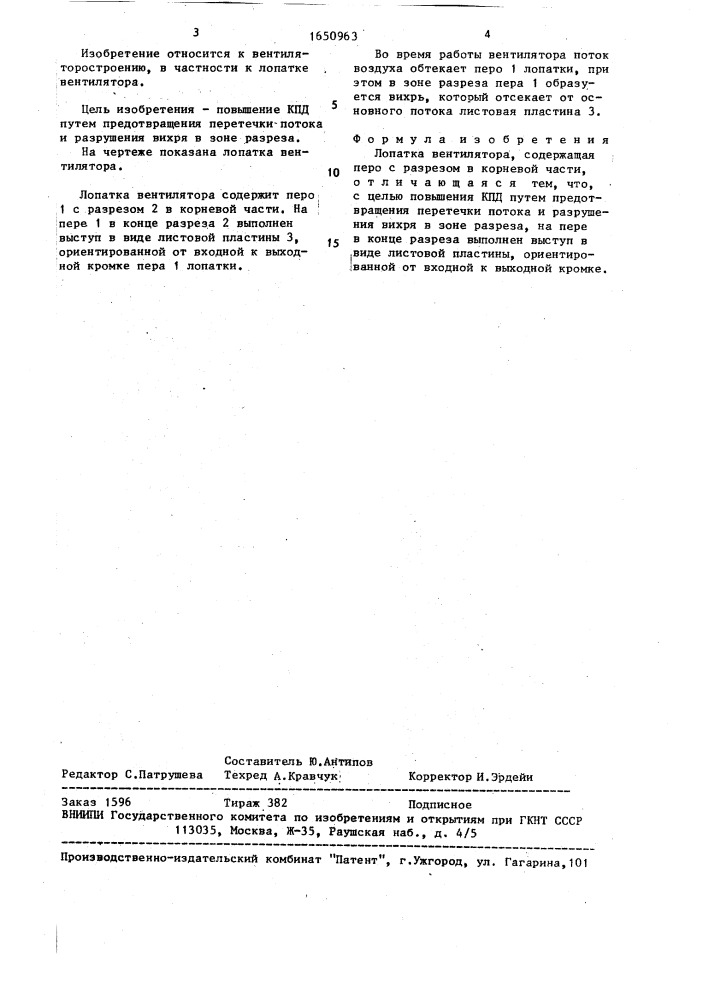 Лопатка вентилятора (патент 1650963)