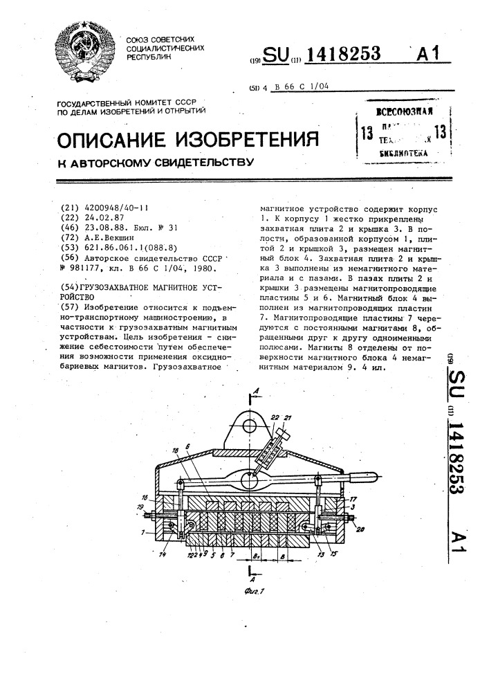 Грузозахватное магнитное устройство (патент 1418253)