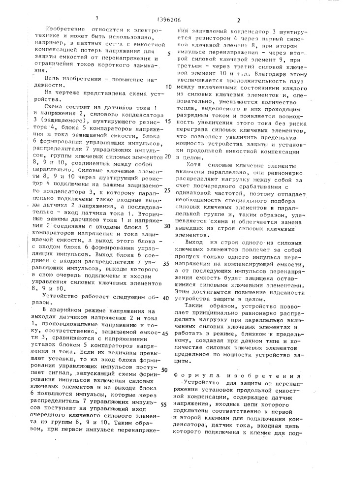 Устройство для защиты от перенапряжения установок продольной емкостной компенсации (патент 1396206)