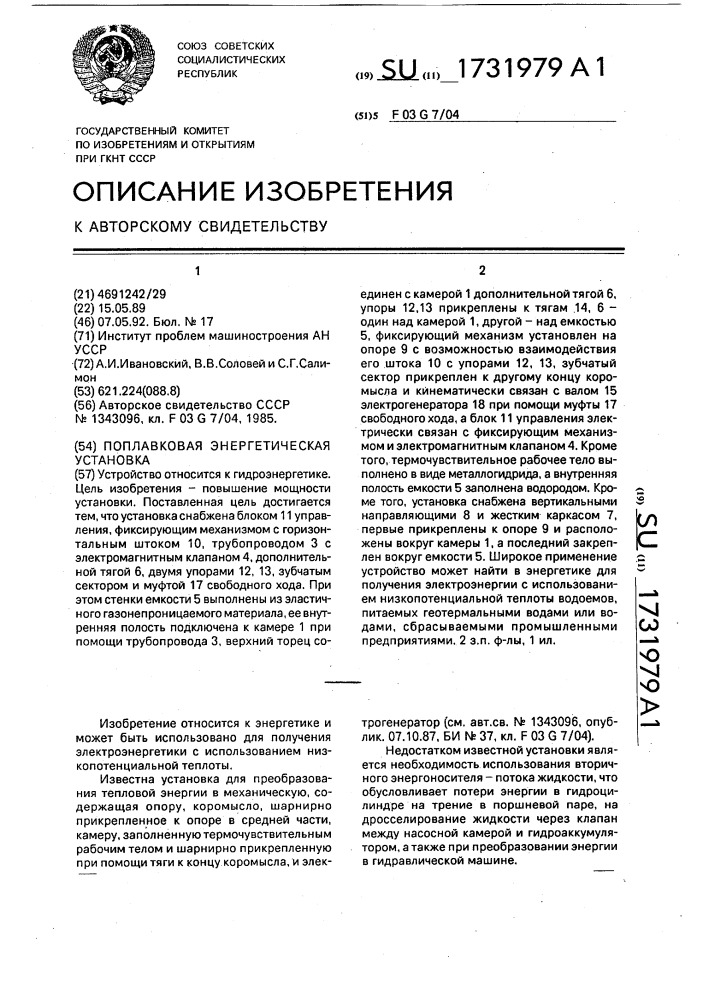 Поплавковая энергетическая установка (патент 1731979)