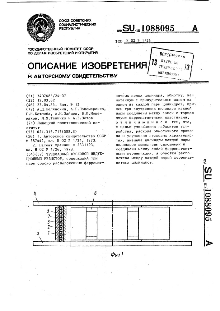 Трехфазный пусковой индукционный резистор (патент 1088095)