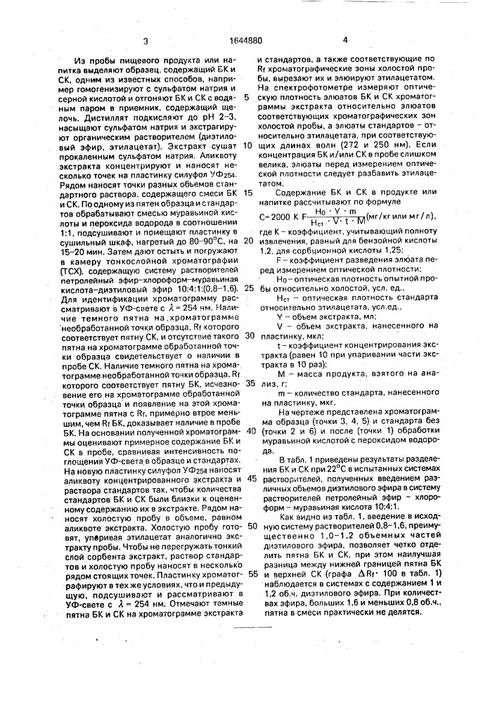 Способ количественного определения бензойной и сорбиновой кислот в пищевых продуктах и напитках (патент 1644880)