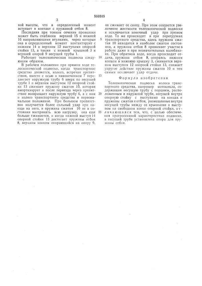 Телескопическая подвеска колеса транспортного средства (патент 533515)