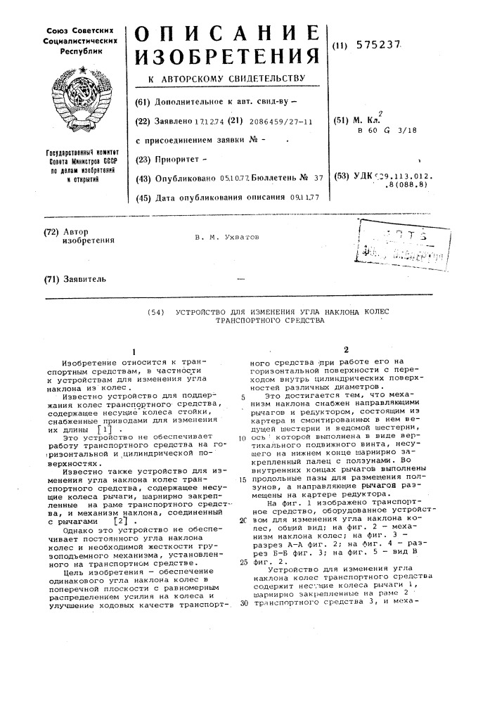 Устройство для изменения угла наклона колес транспортного средства (патент 575237)