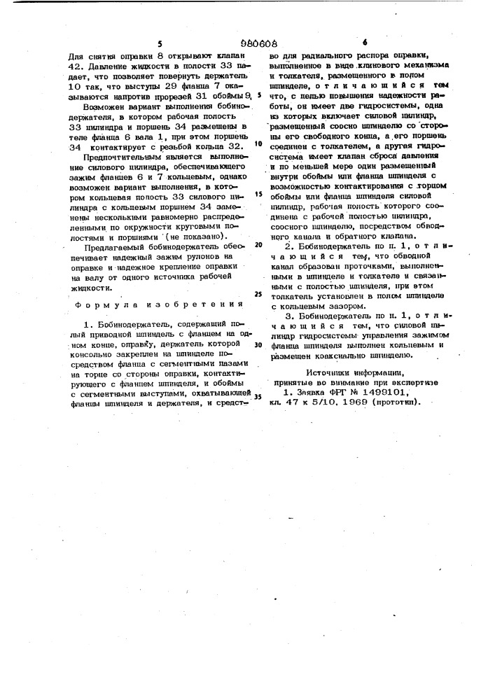 Бобинодержатель (патент 980608)
