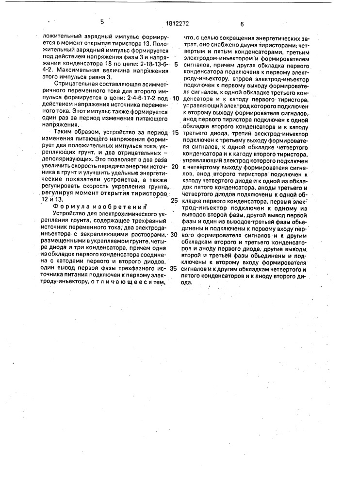Устройство для электрохимического укрепления грунта (патент 1812272)