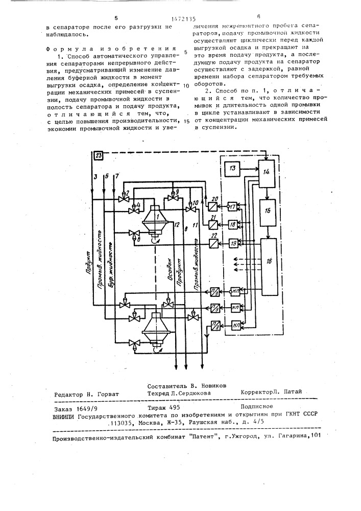 Способ автоматического управления сепараторами непрерывного действия (патент 1472135)