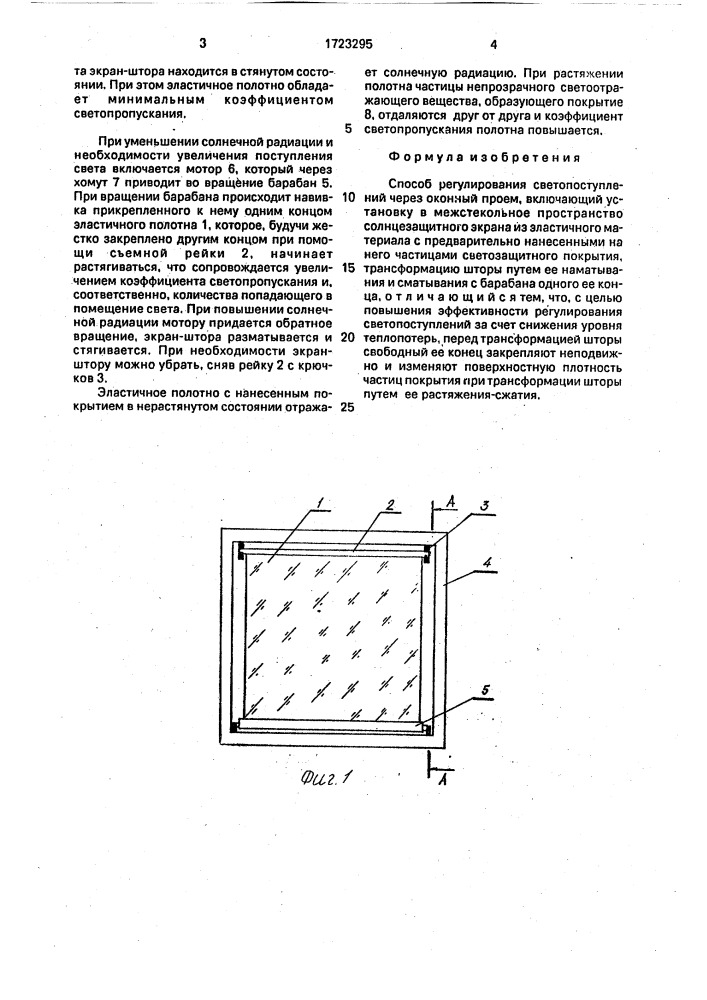 Способ регулирования светопоступлений через оконный проем (патент 1723295)