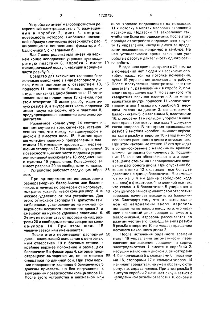 Устройство для рассеивания аэрозоля в закрытом помещении (патент 1720736)