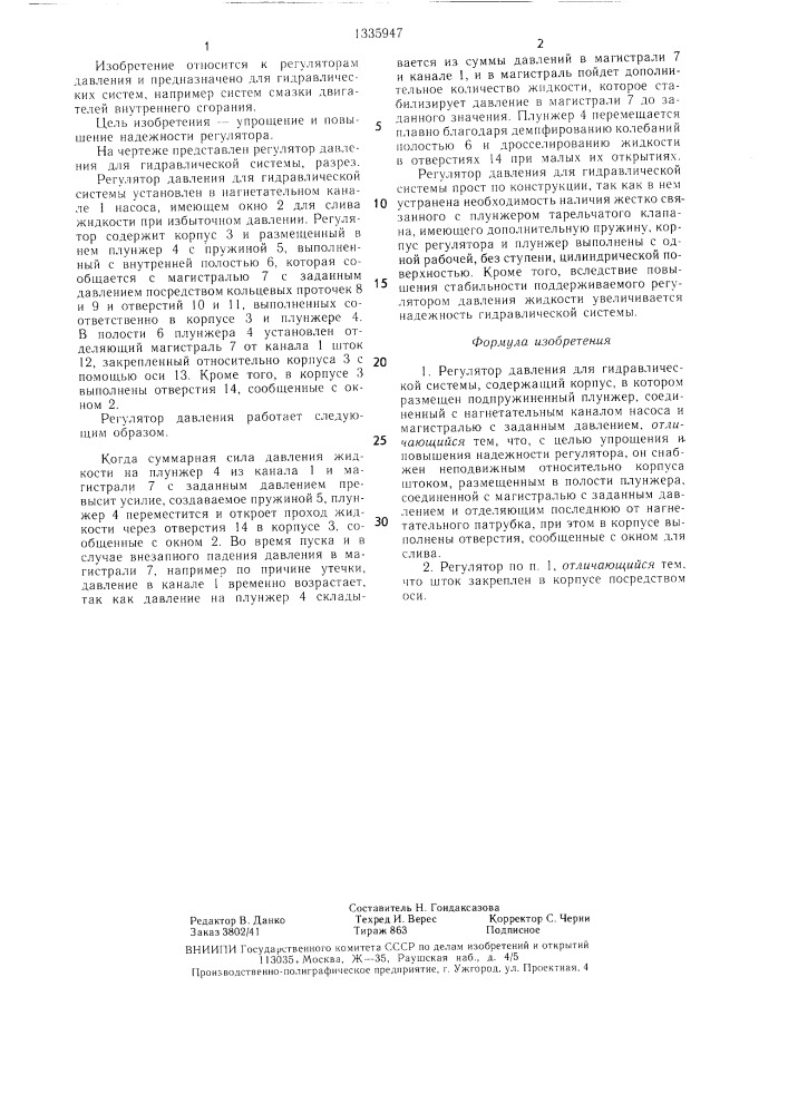 Регулятор давления для гидравлической системы (патент 1335947)