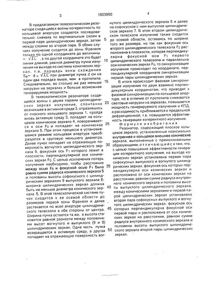 Резонатор (патент 1803950)