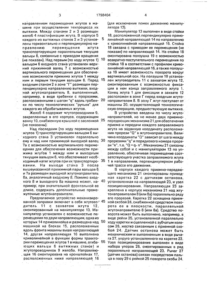 Устройство для механизированной заправки жгутов на текстильной машине (патент 1798404)