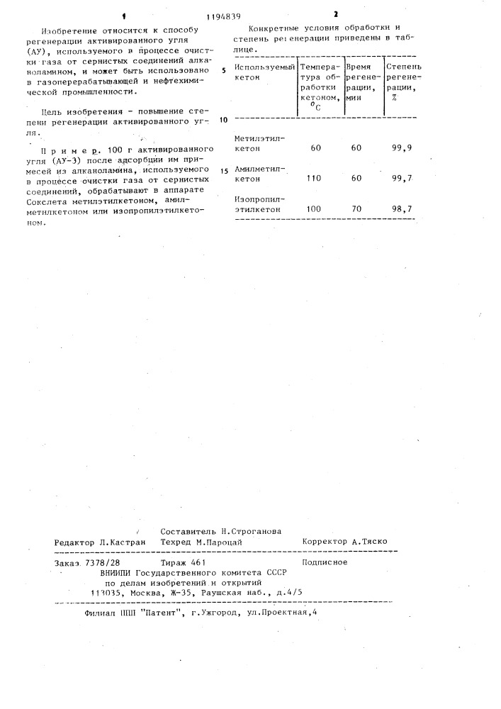 Способ регенерации активированного угля (патент 1194839)