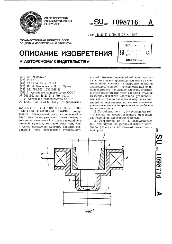 Устройство для контактной точечной сварки (патент 1098716)