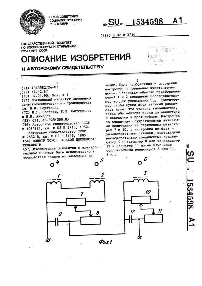 Фильтр токов нулевой последовательности (патент 1534598)