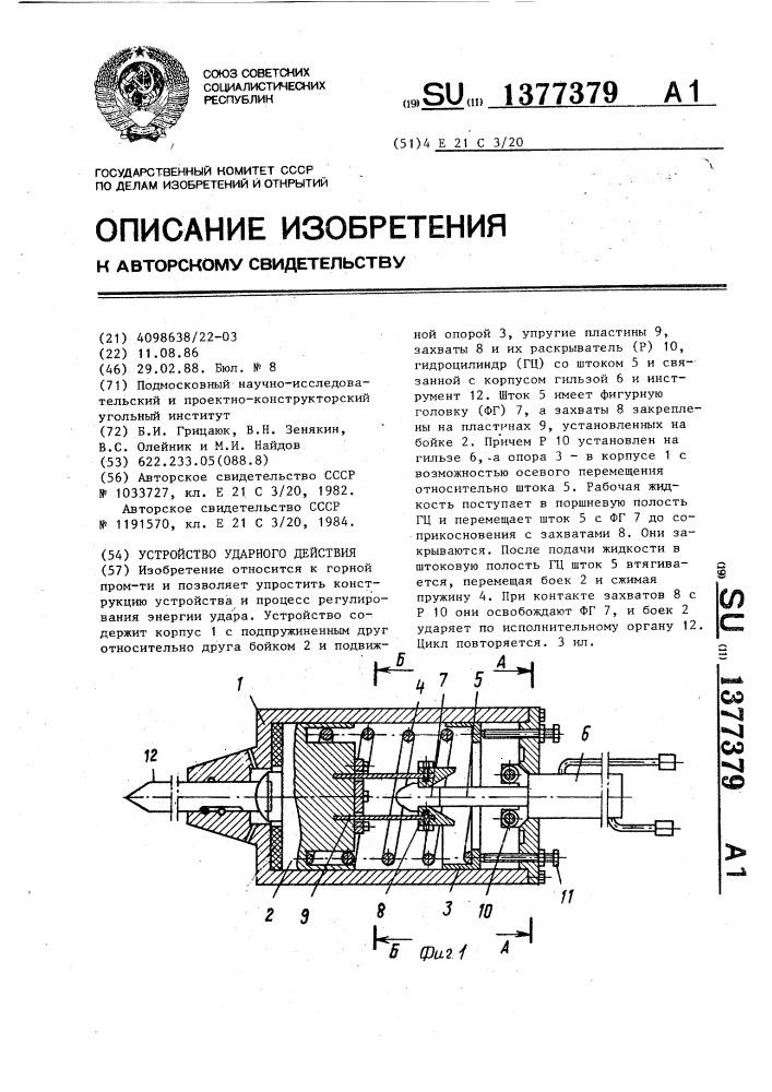 Устройство ударного действия (патент 1377379)