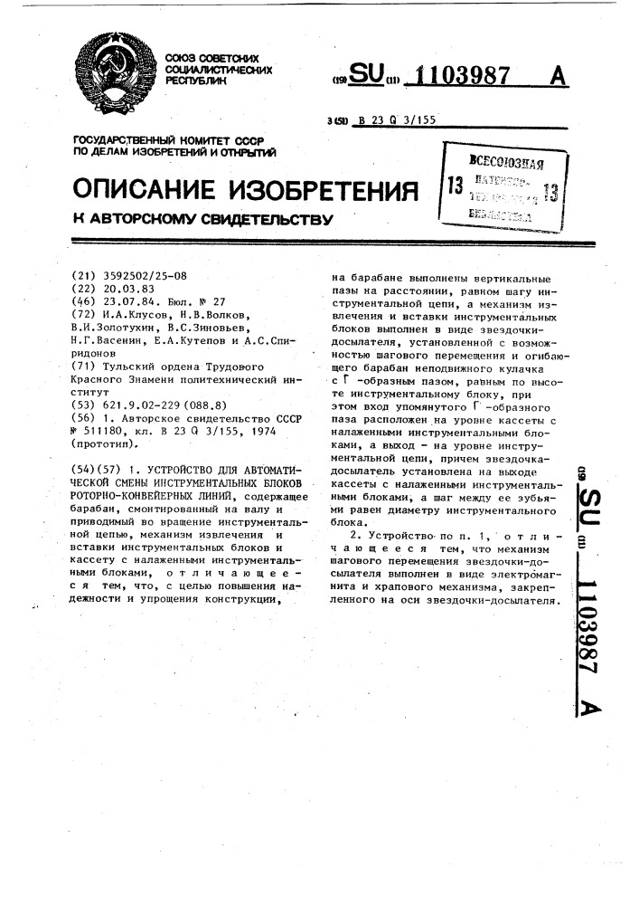 Устройство для автоматической смены инструментальных блоков роторно-конвейерных линий (патент 1103987)