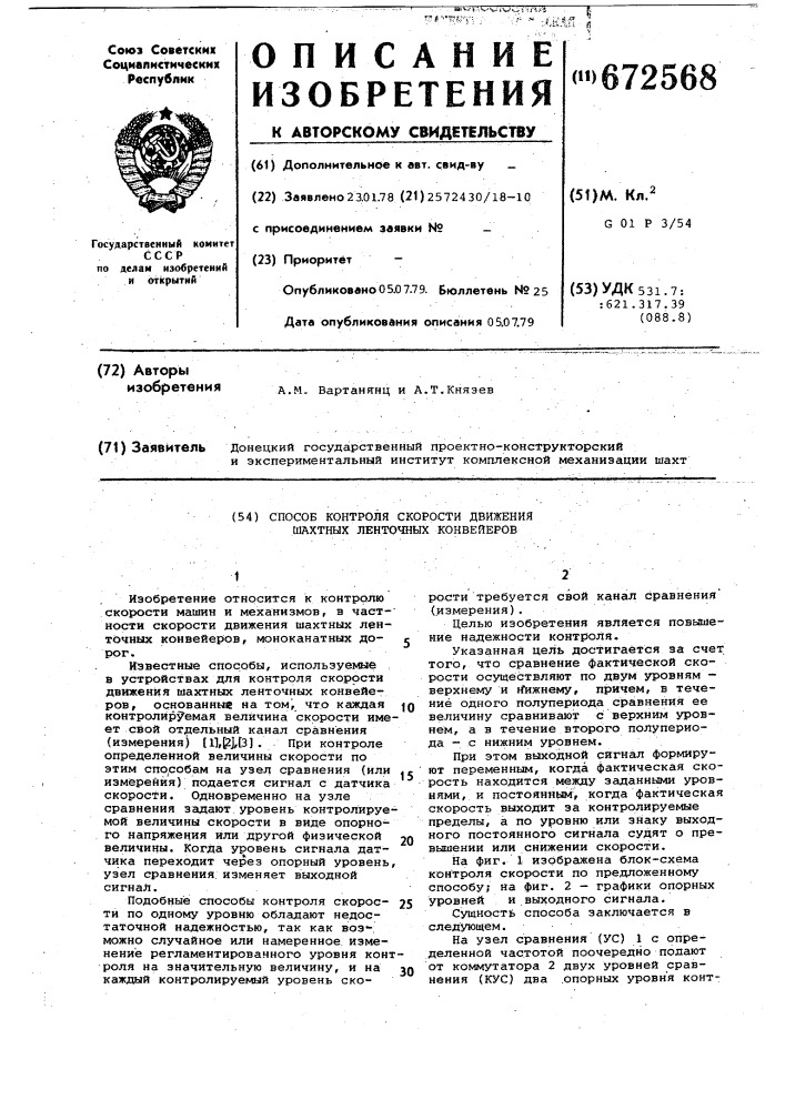 Способ контроля скорости движения шахтных ленточных конвейеров (патент 672568)