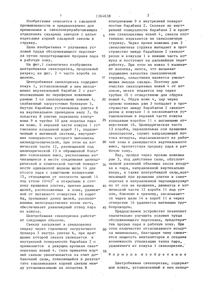 Центробежная свеклорезка (патент 1364638)