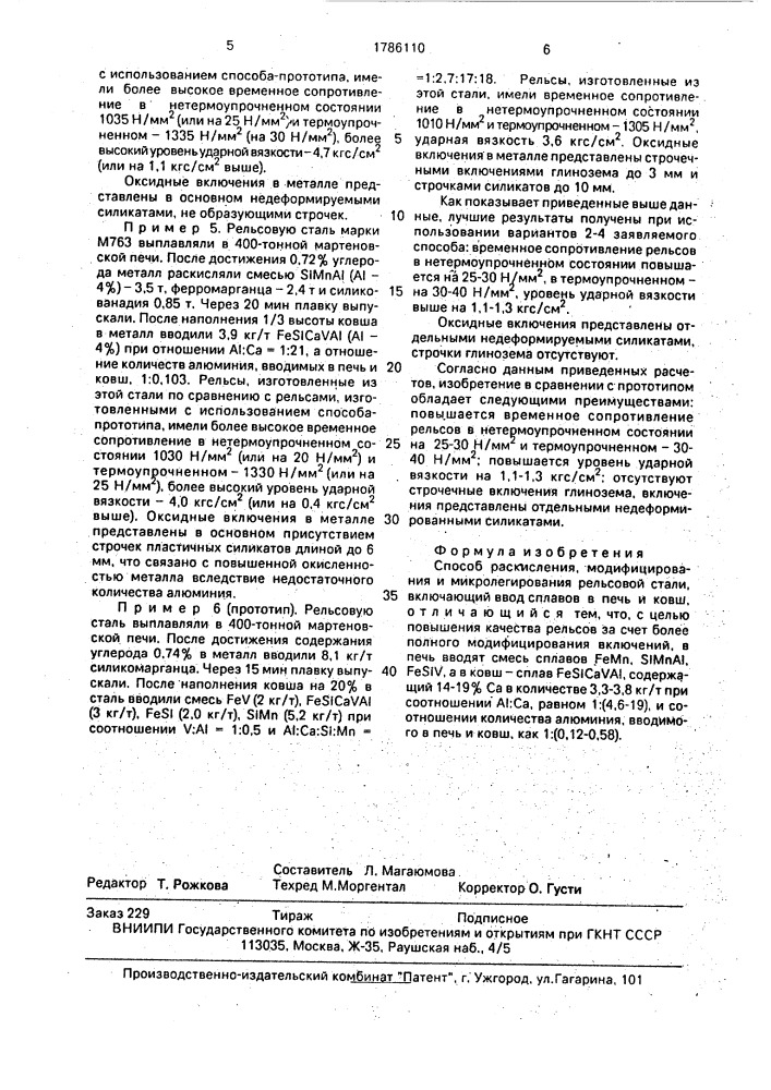 Способ раскисления, модифицирования и микролегирования рельсовой стали (патент 1786110)