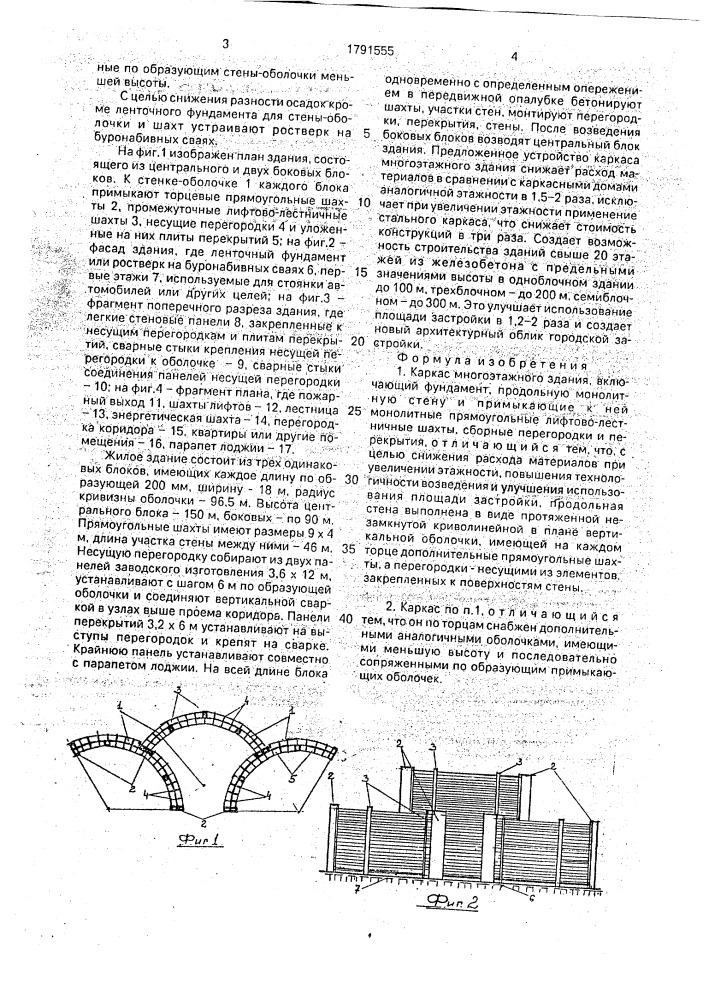Каркас многоэтажного здания (патент 1791555)